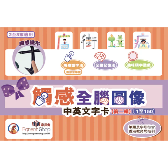 Bilingual Chinese Flash Cards (Second Series) -【第二輯】觸感全腦圖像中英文字卡 1至150 ...