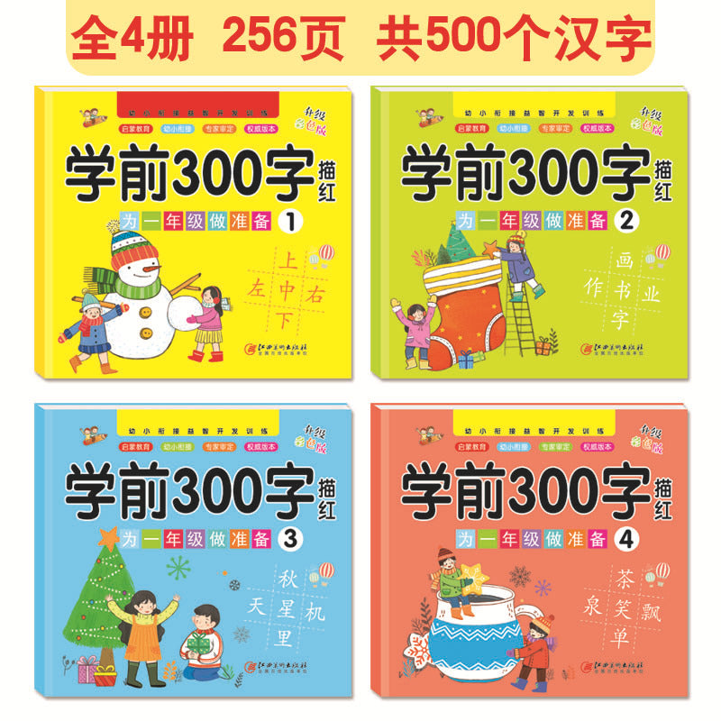 300 Preschool Words Exercise Book (Set of 4)&lt;BR&gt;幼小衔接益智开发训练  学前300字 (全4册)