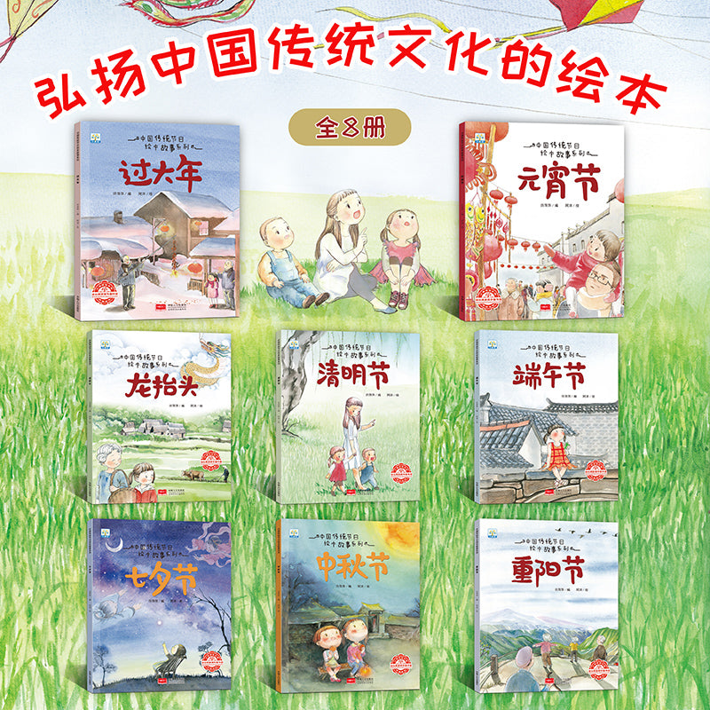 Chinese Holiday and Festival Story Series (Set of 8) <BR>中国传统节日绘本故事系列 (8本)