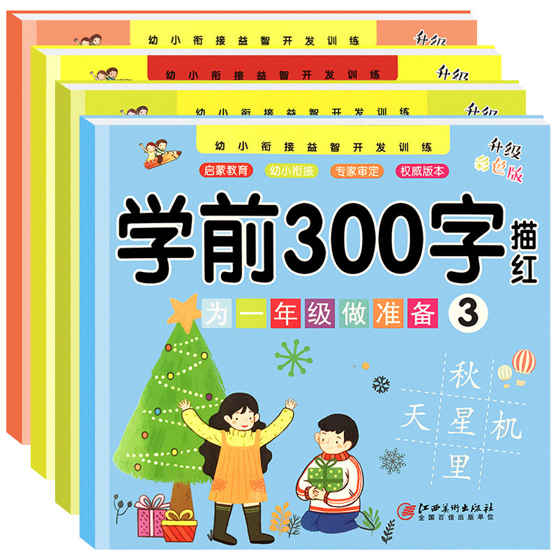 300 Preschool Words Exercise Book (Set of 4)<BR>幼小衔接益智开发训练  学前300字 (全4册)